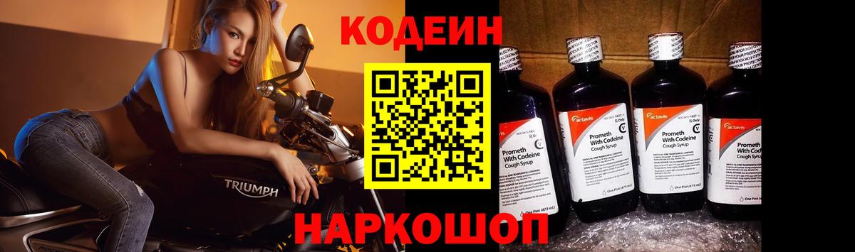 Кодеин Purple Drank Владимир